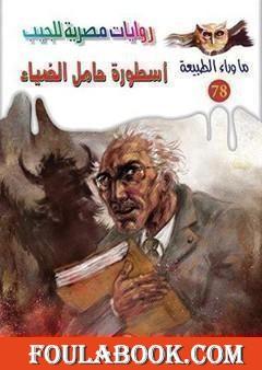 أسطورة حامل الضياء - الجزء الأول