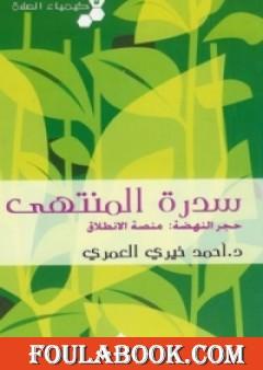 كيمياء الصلاة سدرة المنتهى