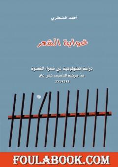 غواية الشعر