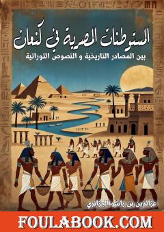 المستوطنات المصرية في كنعان بين المصادر التاريخية والنصوص التوراتية