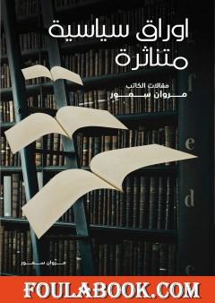 أوراق سياسية متناثرة - مقالات