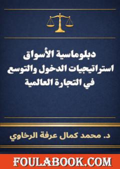 دبلوماسية الأسواق: استراتيجيات الدخول والتوسع في التجارة العالمية