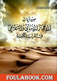 من آيات الإعجاز العلمي الإنبائي والتاريخي في القرآن الكريم