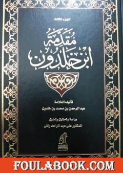 مقدمة ابن خلدون المجلد الثالث