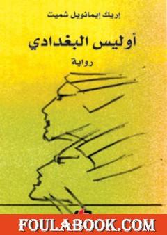 أوليس البغدادي