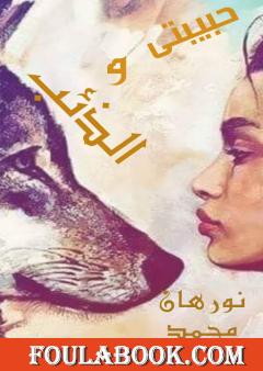 حبيبتي والذئب