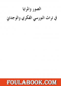 الصور والمرايا في تراث النورسي الفكري والوجداني