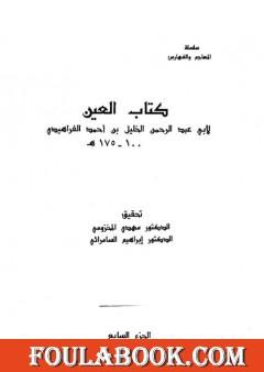 العين - المجلد السابع