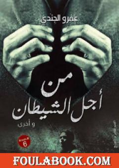 من أجل الشيطان وأخرى