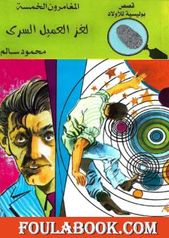 لغز العميل السري - الطبعة الخامسة