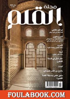 مجلة القلم - العدد السابع