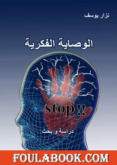 الوصاية الفكرية