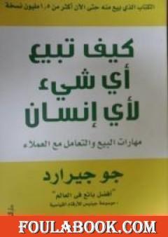 كيف تبيع أي شيء لأي إنسان