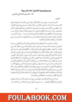 سوسيولوجيا التمايز أمام التربية