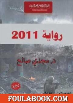 رواية 2011