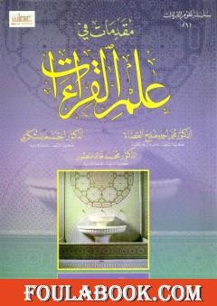 مقدمات في علم القراءات