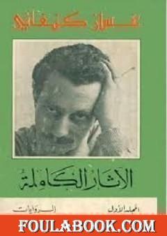 الأثار الكاملة - الروايات