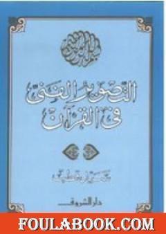 التصوير الفني في القرآن