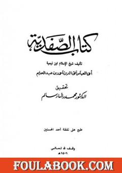 كتاب الصفدية