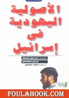 الأصولية اليهودية في إسرائيل