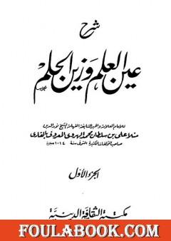 شرح عين العلم وزين الحلم - الجزء الأول
