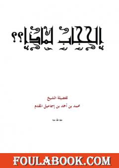 الحجاب لماذا ؟