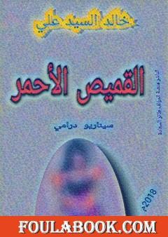 القميص الأحمر