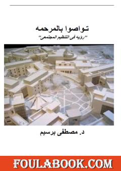 تواصوا بالمرحمة