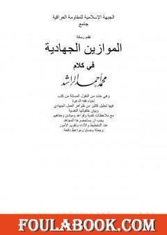 الموازين الجهادية