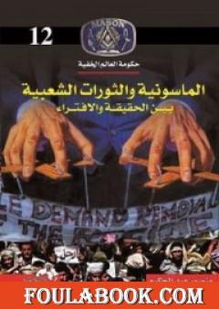 الماسونية والثورات الشعبية بين الحقيقة والافتراء