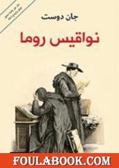 نواقيس روما