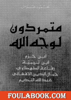 متمردون لوجه الله