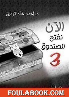 الآن نفتح الصندوق 3