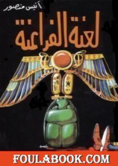 لعنة الفراعنة