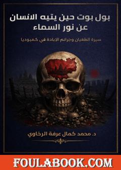 بول بوت: حين يتيه الإنسان عن نور السماء