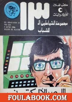 اللص الألكتروني - مجموعة الشياطين ال 13