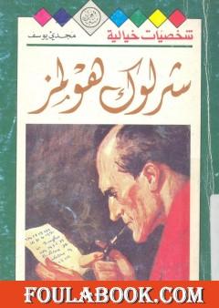 شخصيات خيالية - شرلوك هولمز - مجدي يوسف