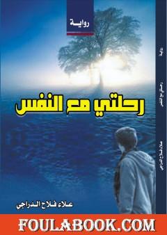 رحلتي مع النفس