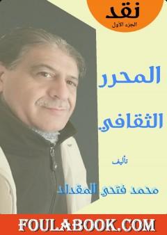 المحرر الثقافي - الجزء الأول