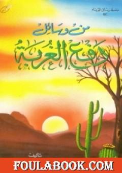 من وسائل دفع الغربة