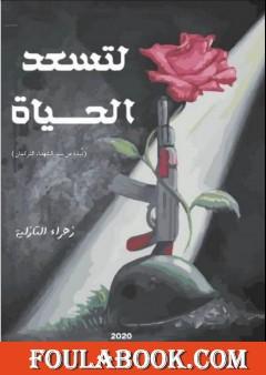 لتسعد الحياة