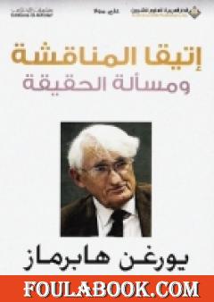 إتيقا المناقشة ومسألة الحقيقة