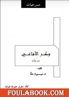 وكر الأفاعي