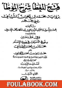 فتح المغطا شرح الموطأ