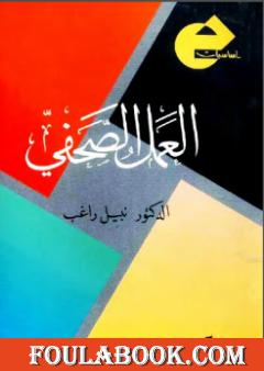 العمل الصحفي