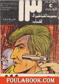 رقم 999 - مجموعة الشياطين ال 13