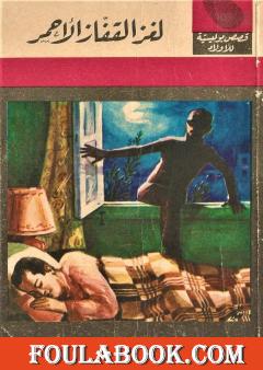 لغز القفاز الأحمر - الطبعة الرابعة