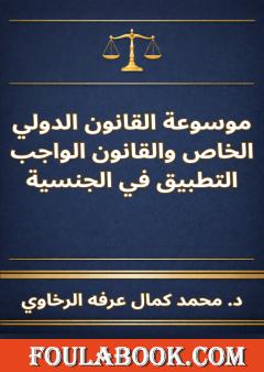 موسوعة القانون الدولي الخاص والقانون الواجب التطبيق في الجنسية