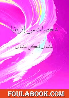 شخصيات من إفريقيا