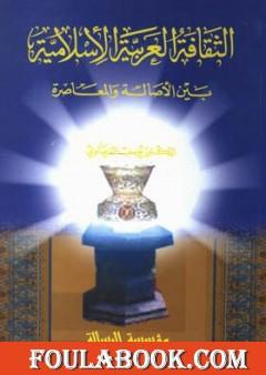 الثقافة العربية الإسلامية بين الأصالة والمعاصرة
